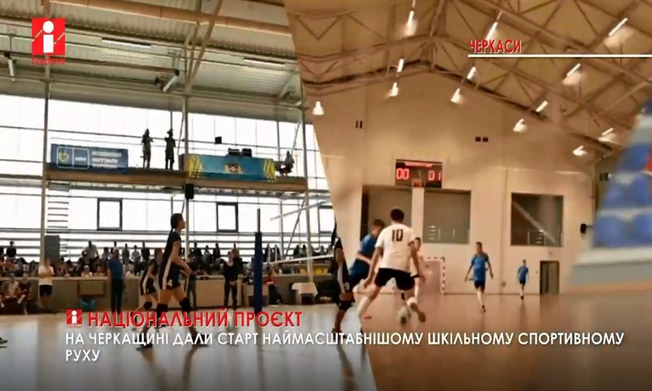 На Черкащині дали старт наймасштабнішому шкільному спортивному руху (ВІДЕО)
